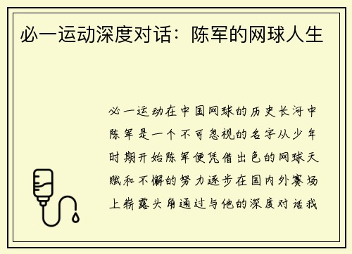 必一运动深度对话：陈军的网球人生