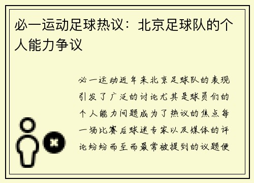 必一运动足球热议：北京足球队的个人能力争议