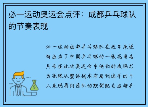 必一运动奥运会点评：成都乒乓球队的节奏表现