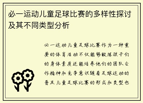 必一运动儿童足球比赛的多样性探讨及其不同类型分析