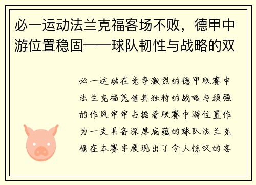 必一运动法兰克福客场不败，德甲中游位置稳固——球队韧性与战略的双重胜利