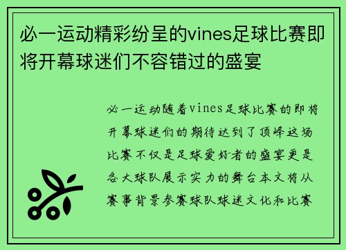 必一运动精彩纷呈的vines足球比赛即将开幕球迷们不容错过的盛宴