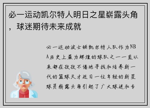 必一运动凯尔特人明日之星崭露头角，球迷期待未来成就