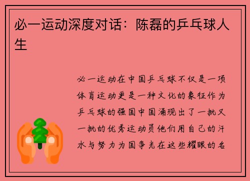 必一运动深度对话：陈磊的乒乓球人生