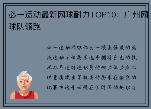 必一运动最新网球耐力TOP10：广州网球队领跑