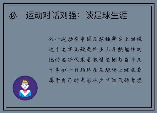 必一运动对话刘强：谈足球生涯