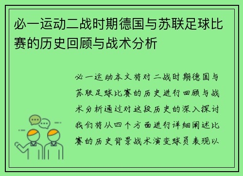 必一运动二战时期德国与苏联足球比赛的历史回顾与战术分析