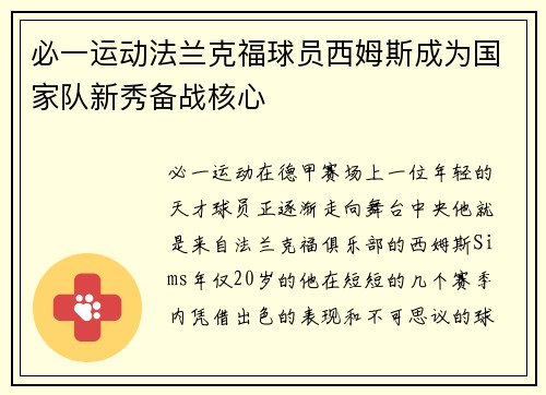 必一运动法兰克福球员西姆斯成为国家队新秀备战核心