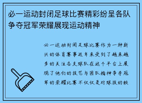 必一运动封闭足球比赛精彩纷呈各队争夺冠军荣耀展现运动精神