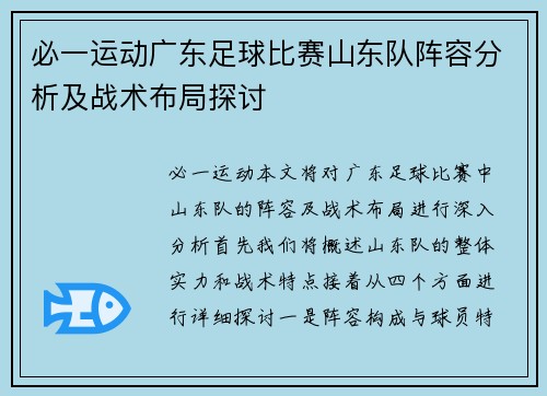 必一运动广东足球比赛山东队阵容分析及战术布局探讨
