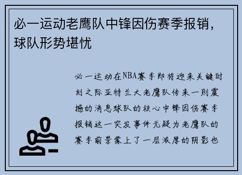 必一运动老鹰队中锋因伤赛季报销，球队形势堪忧
