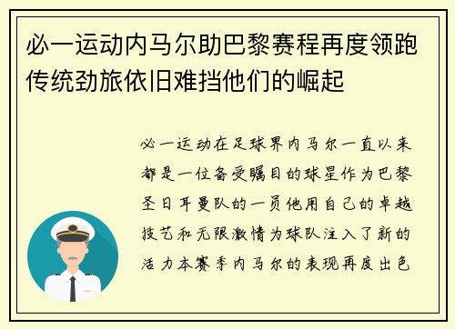 必一运动内马尔助巴黎赛程再度领跑传统劲旅依旧难挡他们的崛起