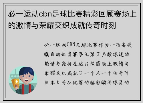 必一运动cbn足球比赛精彩回顾赛场上的激情与荣耀交织成就传奇时刻