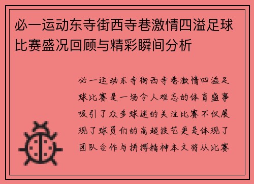 必一运动东寺街西寺巷激情四溢足球比赛盛况回顾与精彩瞬间分析