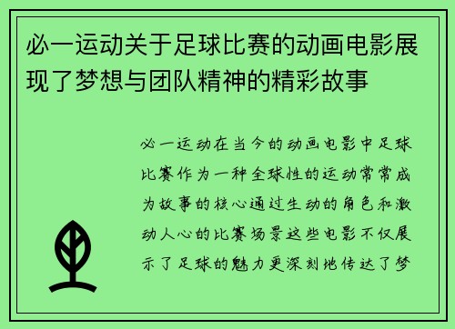 必一运动关于足球比赛的动画电影展现了梦想与团队精神的精彩故事