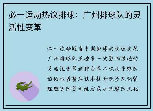 必一运动热议排球：广州排球队的灵活性变革
