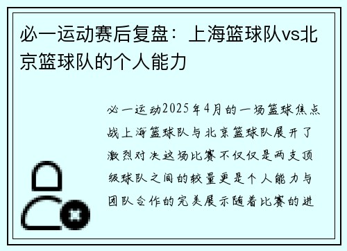 必一运动赛后复盘：上海篮球队vs北京篮球队的个人能力