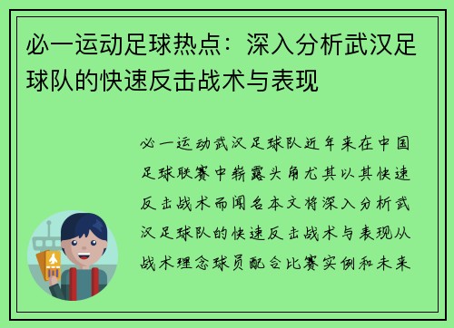 必一运动足球热点：深入分析武汉足球队的快速反击战术与表现