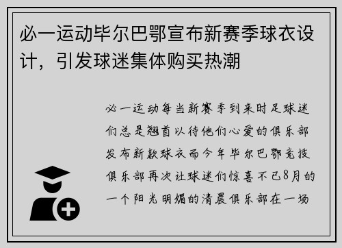 必一运动毕尔巴鄂宣布新赛季球衣设计，引发球迷集体购买热潮