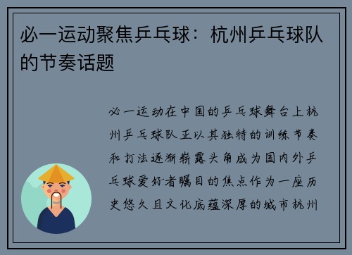 必一运动聚焦乒乓球：杭州乒乓球队的节奏话题