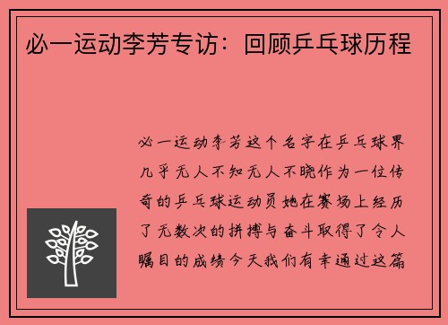 必一运动李芳专访：回顾乒乓球历程