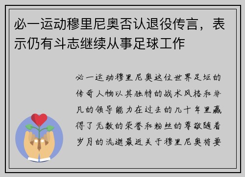 必一运动穆里尼奥否认退役传言，表示仍有斗志继续从事足球工作