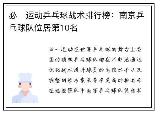 必一运动乒乓球战术排行榜：南京乒乓球队位居第10名