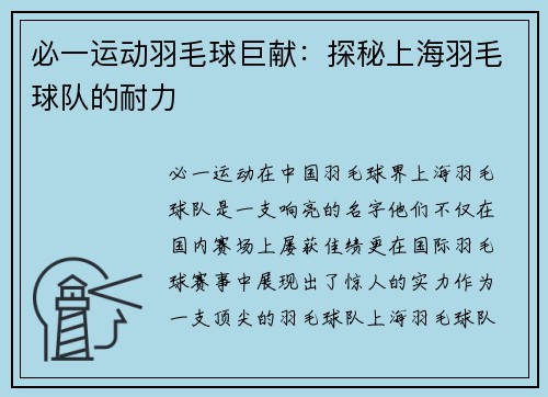 必一运动羽毛球巨献：探秘上海羽毛球队的耐力