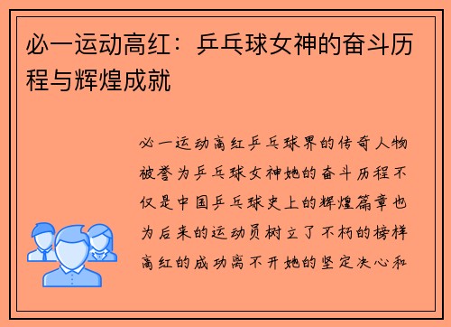 必一运动高红：乒乓球女神的奋斗历程与辉煌成就