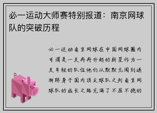必一运动大师赛特别报道：南京网球队的突破历程