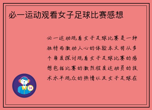 必一运动观看女子足球比赛感想
