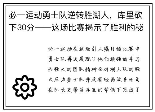 必一运动勇士队逆转胜湖人，库里砍下30分——这场比赛揭示了胜利的秘密！