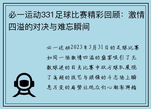 必一运动331足球比赛精彩回顾：激情四溢的对决与难忘瞬间