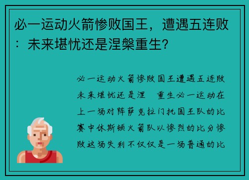 必一运动火箭惨败国王，遭遇五连败：未来堪忧还是涅槃重生？