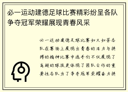 必一运动建德足球比赛精彩纷呈各队争夺冠军荣耀展现青春风采