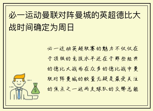 必一运动曼联对阵曼城的英超德比大战时间确定为周日