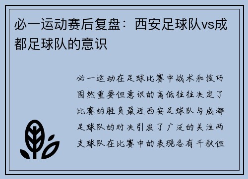 必一运动赛后复盘：西安足球队vs成都足球队的意识