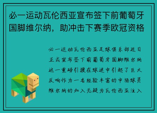 必一运动瓦伦西亚宣布签下前葡萄牙国脚维尔纳，助冲击下赛季欧冠资格