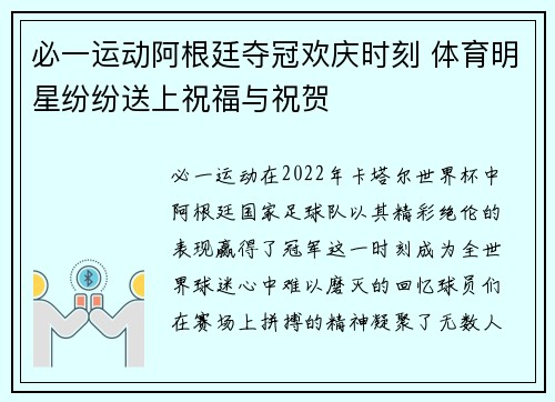 必一运动阿根廷夺冠欢庆时刻 体育明星纷纷送上祝福与祝贺