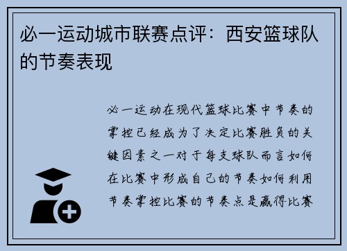 必一运动城市联赛点评：西安篮球队的节奏表现