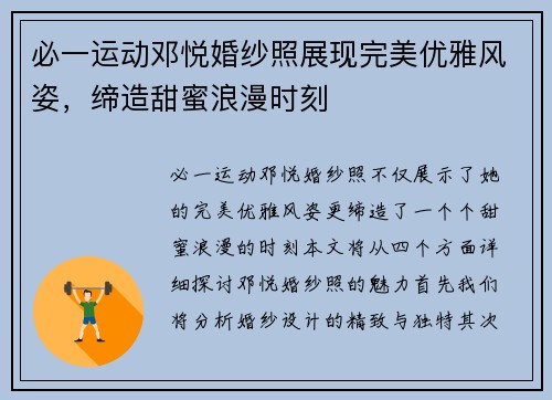 必一运动邓悦婚纱照展现完美优雅风姿，缔造甜蜜浪漫时刻