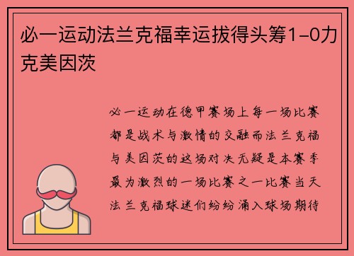 必一运动法兰克福幸运拔得头筹1-0力克美因茨
