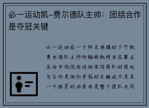 必一运动凯-费尔德队主帅：团结合作是夺冠关键