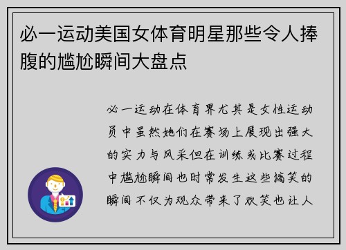 必一运动美国女体育明星那些令人捧腹的尴尬瞬间大盘点