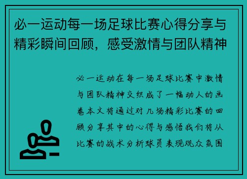 必一运动每一场足球比赛心得分享与精彩瞬间回顾，感受激情与团队精神