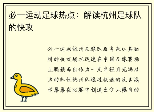 必一运动足球热点：解读杭州足球队的快攻