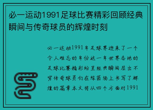 必一运动1991足球比赛精彩回顾经典瞬间与传奇球员的辉煌时刻