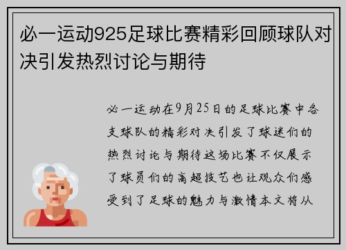 必一运动925足球比赛精彩回顾球队对决引发热烈讨论与期待