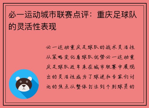 必一运动城市联赛点评：重庆足球队的灵活性表现