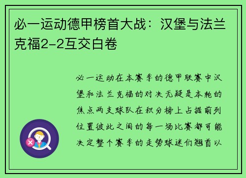 必一运动德甲榜首大战：汉堡与法兰克福2-2互交白卷
